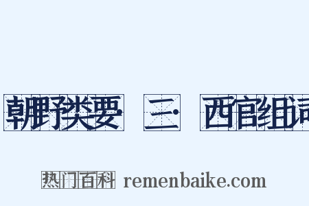 朝野类要·三·西官组词是什么意思的图片